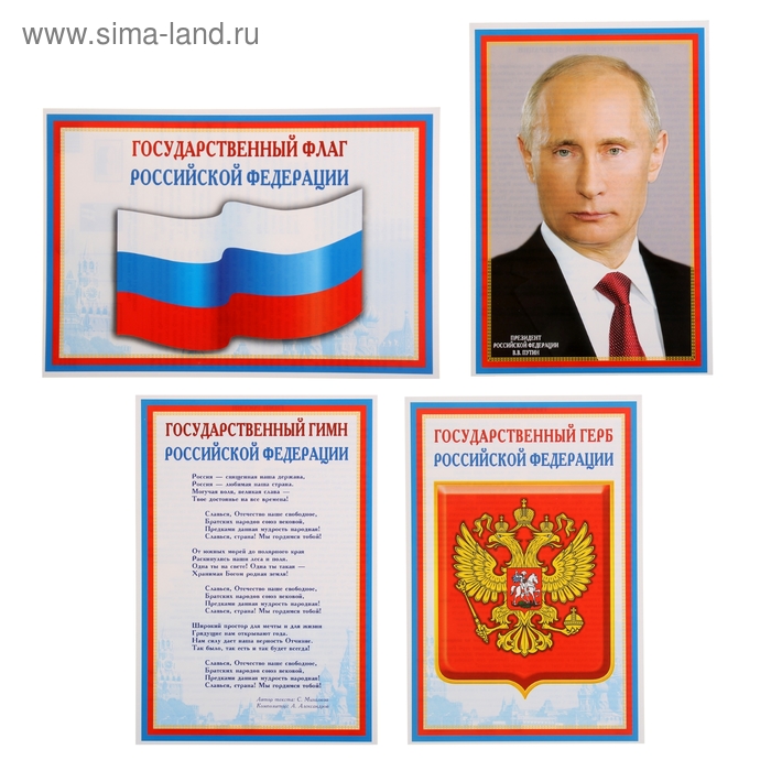 Набор мини-плакатов Флаг, Герб, Гимн, Президент 4 шт., А4