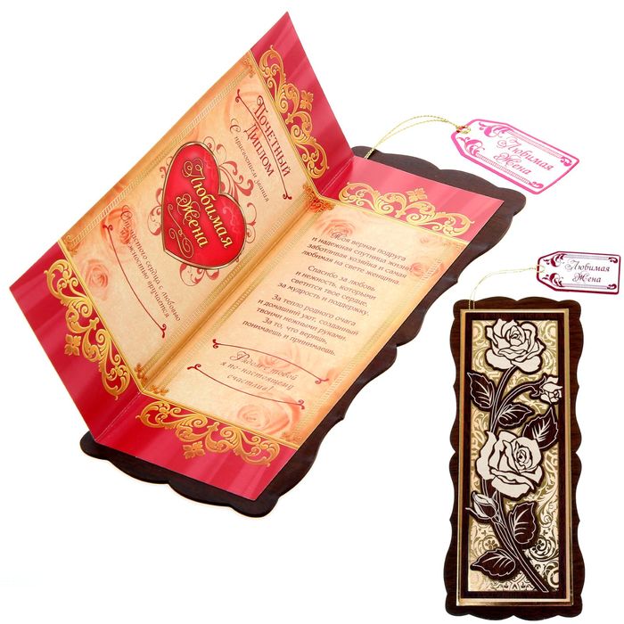 Диплом "Любимой жене"