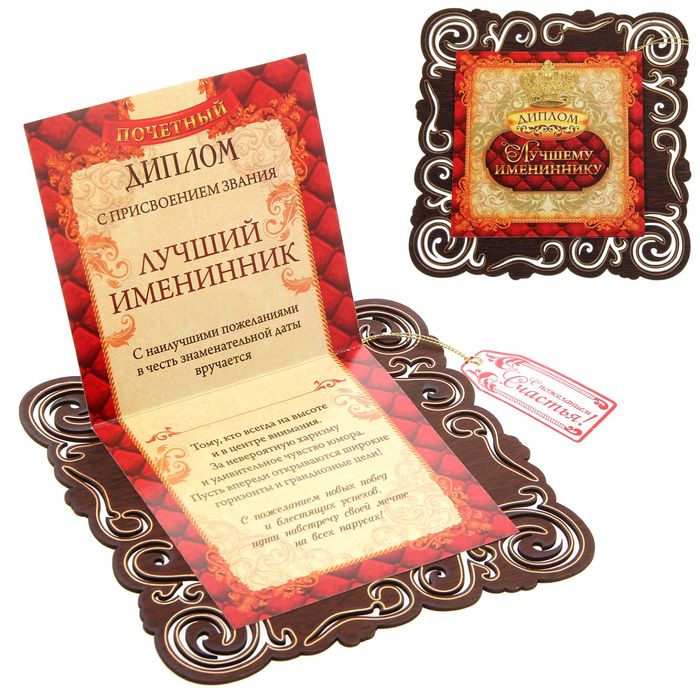Диплом "Лучшему имениннику"