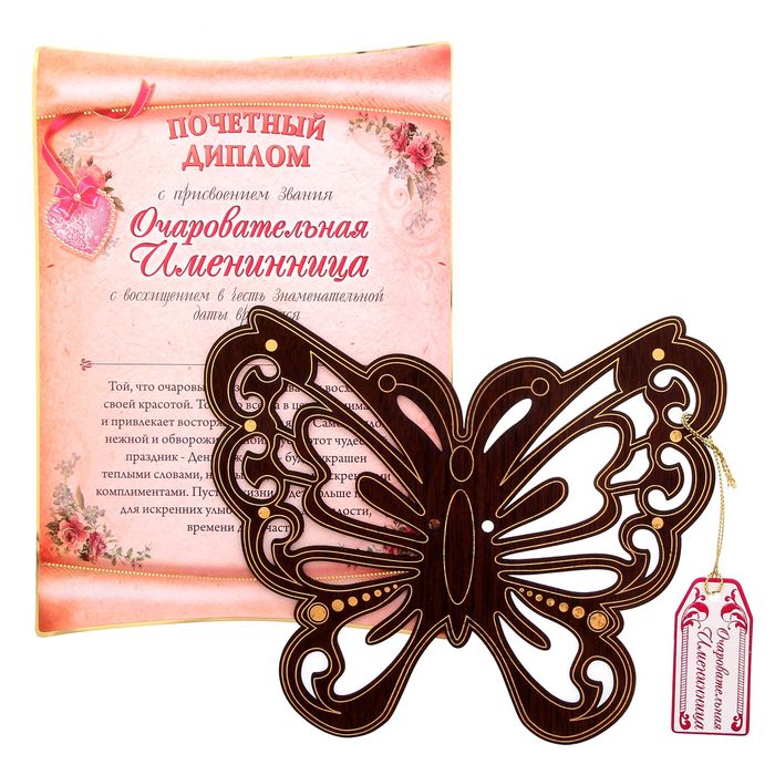 Диплом свиток "Очаровательной имениннице"