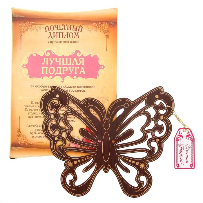 Диплом свиток "Лучшей подруге"