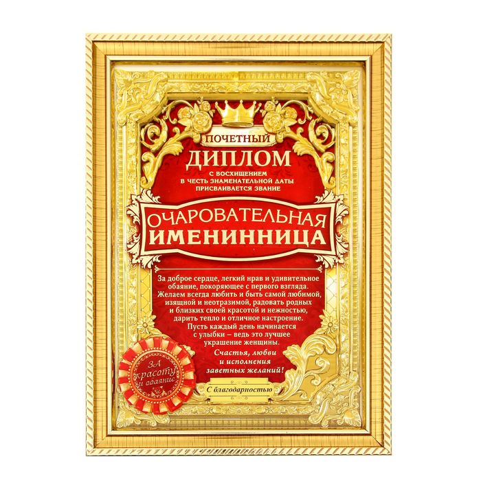 Диплом "Очаровательная именинница"