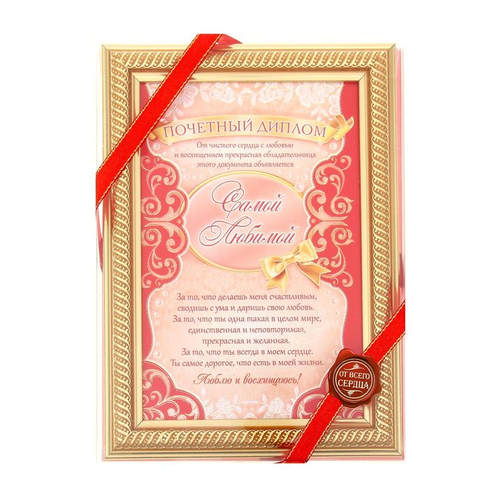Диплом в рамке с лентой "Самая любимая"