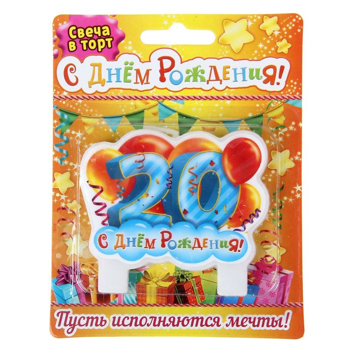 Свеча в торт серия Юбилей "С Днём рождения" 20 лет