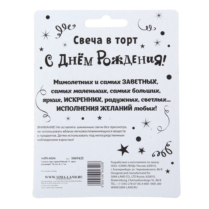 Свеча в торт серия Юбилей "С Днём рождения" 20 лет