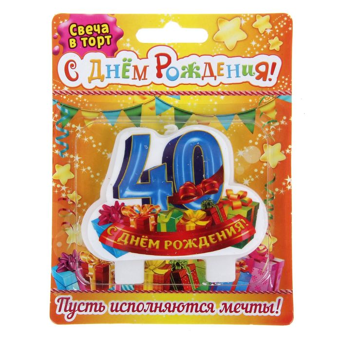 Свеча в торт серия Юбилей "С Днём рождения" 40 лет