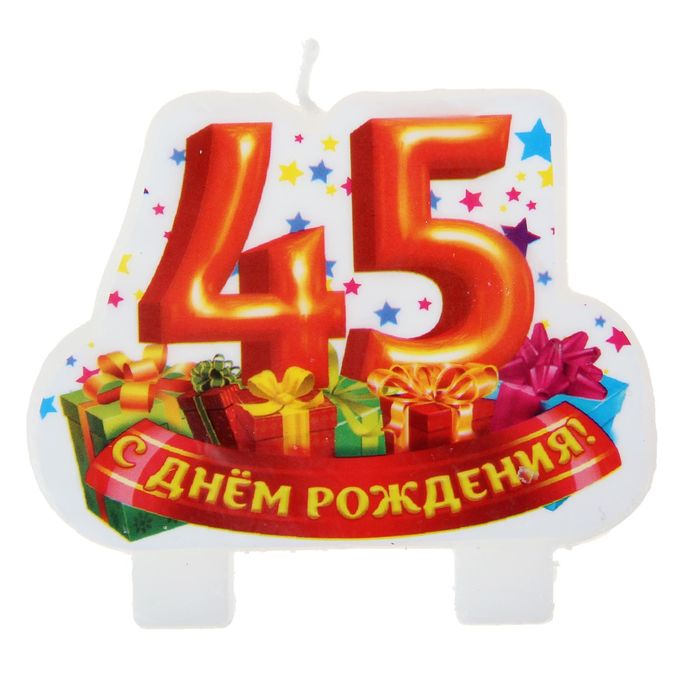Свеча в торт серия Юбилей "С Днём рождения" 45 лет