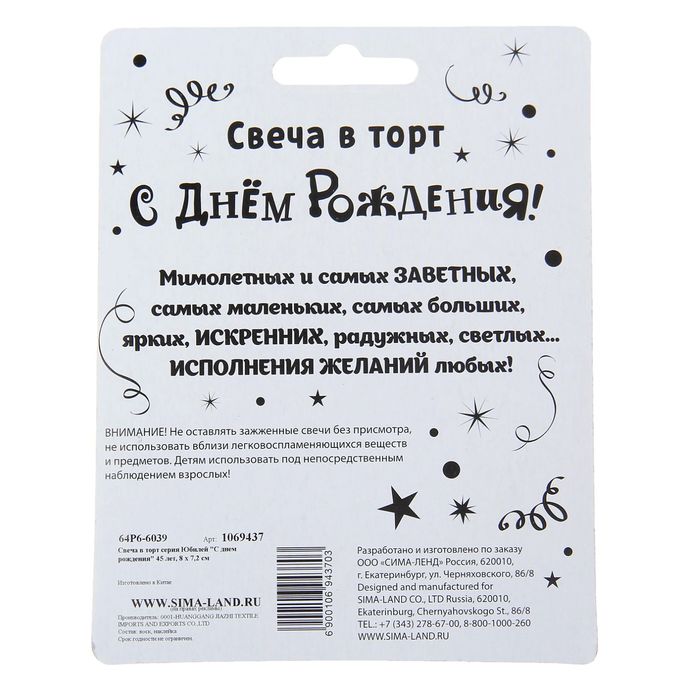 Свеча в торт серия Юбилей "С Днём рождения" 45 лет