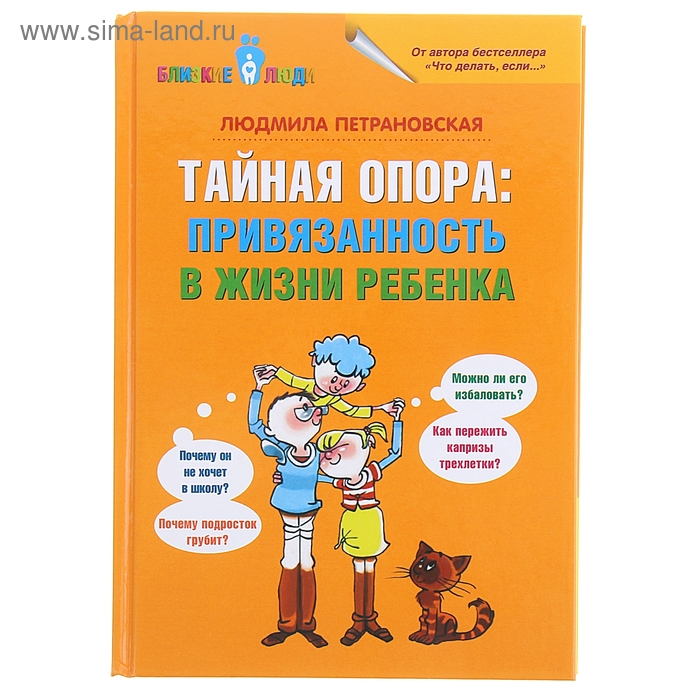 Тайная опора: привязанность в жизни ребёнка. Петрановская Л. В.