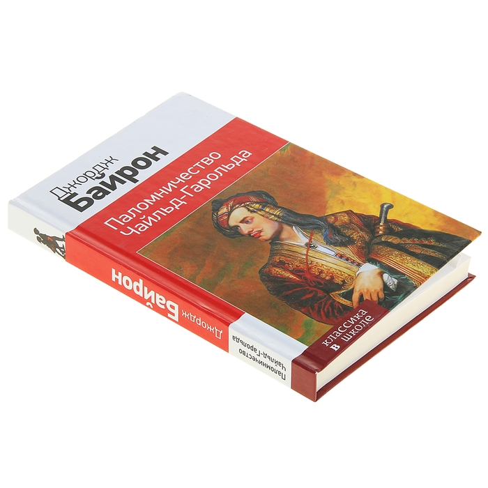 КлВШкНО Байрон Дж.Г. Паломничество Чайльд-Гарольда