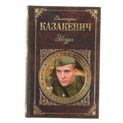 Звезда книга. Казакевич Эммануил Генрихович звезда. Эм Казакевич звезда. Книга звезды. Повесть звезда.