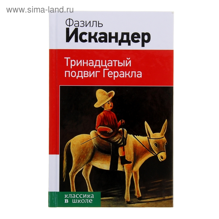 Искандер тринадцатый подвиг геракла план рассказа