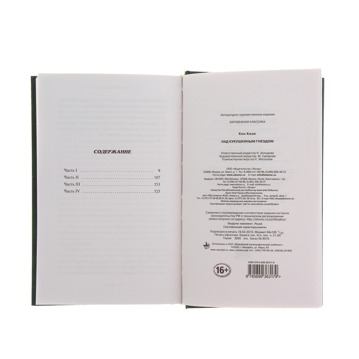 Над кукушкиным гнездом