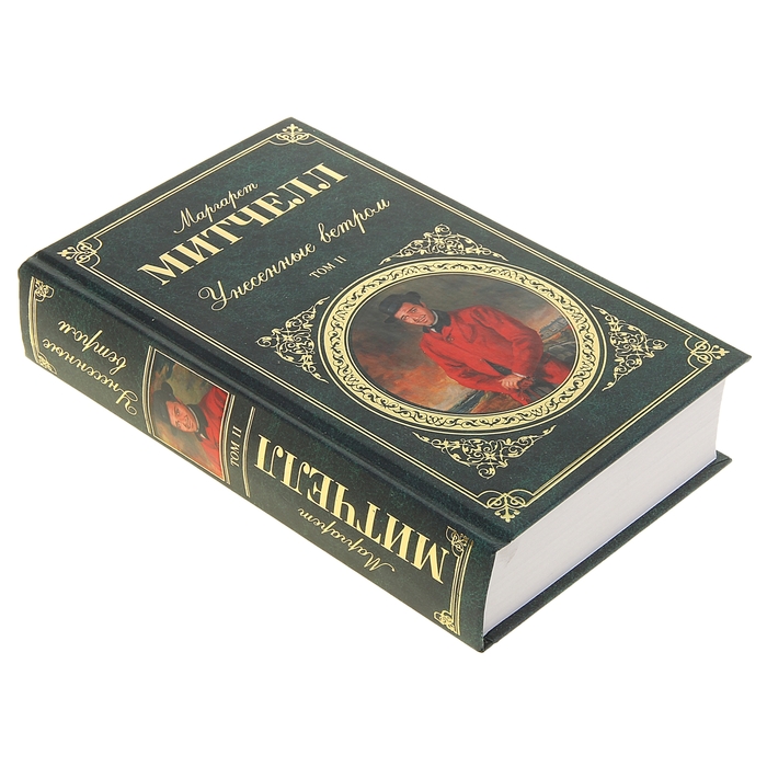 Унесенные ветром. Том 2