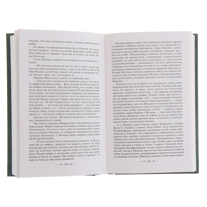 Унесенные ветром. Том 2