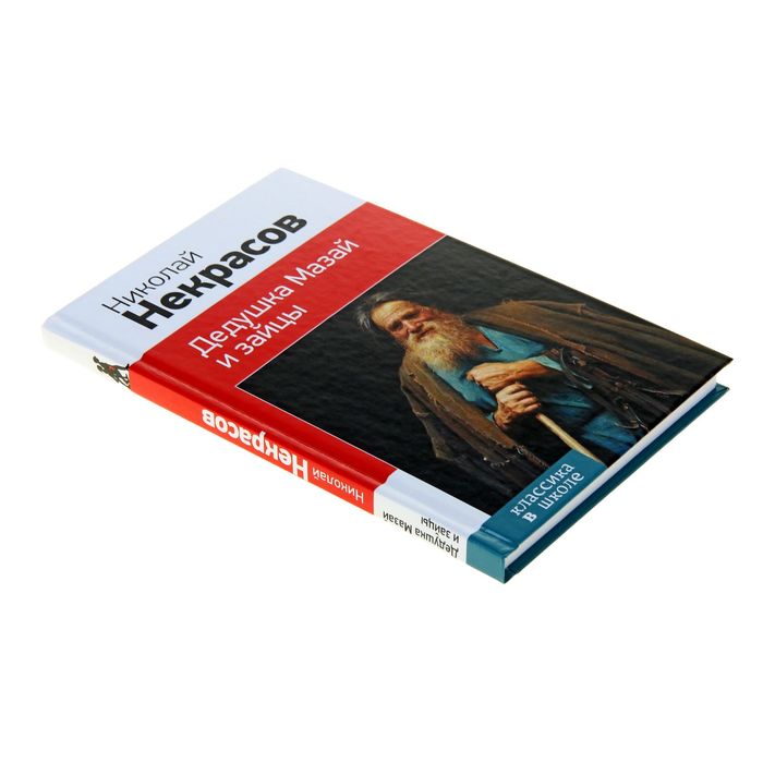 Дедушка Мазай и зайцы