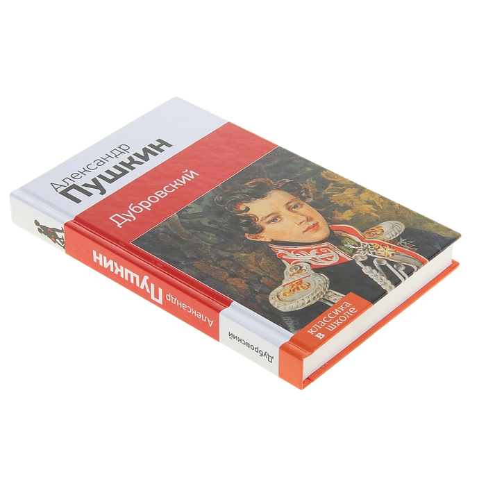 КлВШкНО Пушкин А.С. Дубровский