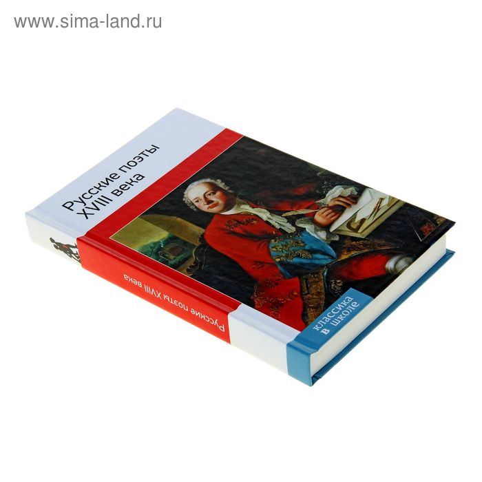 

Русские поэты ХVIII века