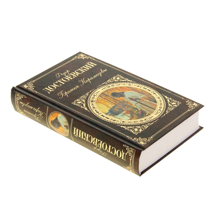 Братья Карамазовы