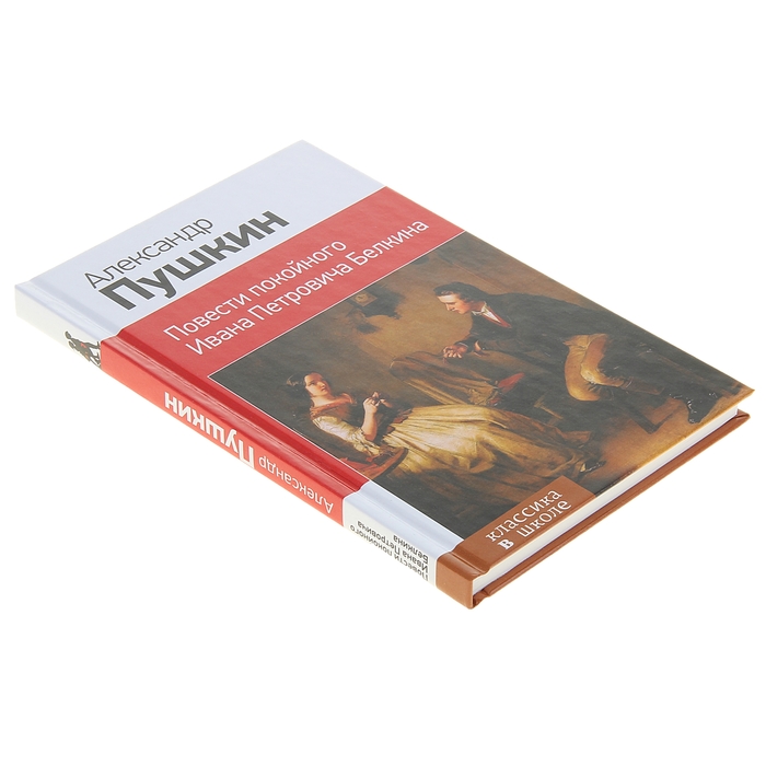 Повести покойного Ивана Петровича Белкина