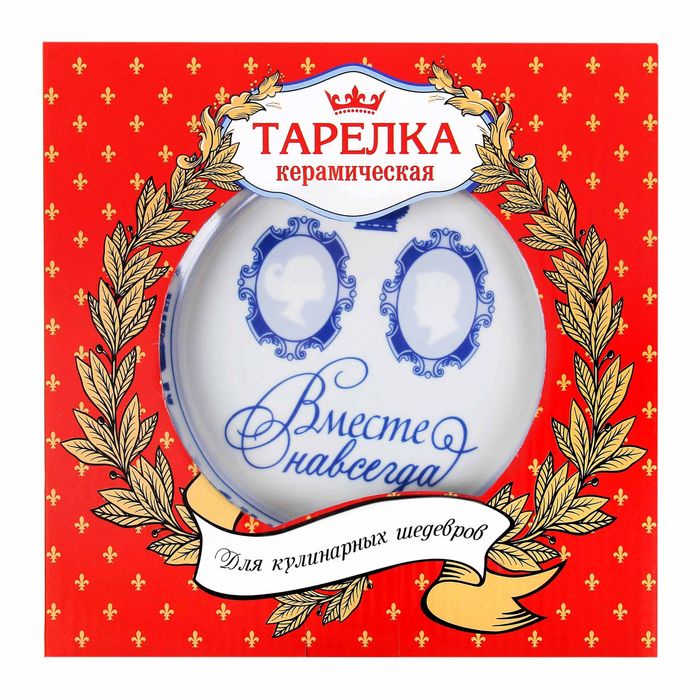 Тарелка "Вместе навсегда", 19 см