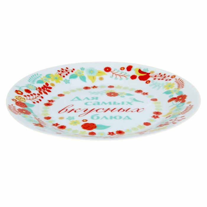Тарелка "Для самых вкусных блюд", 19 см