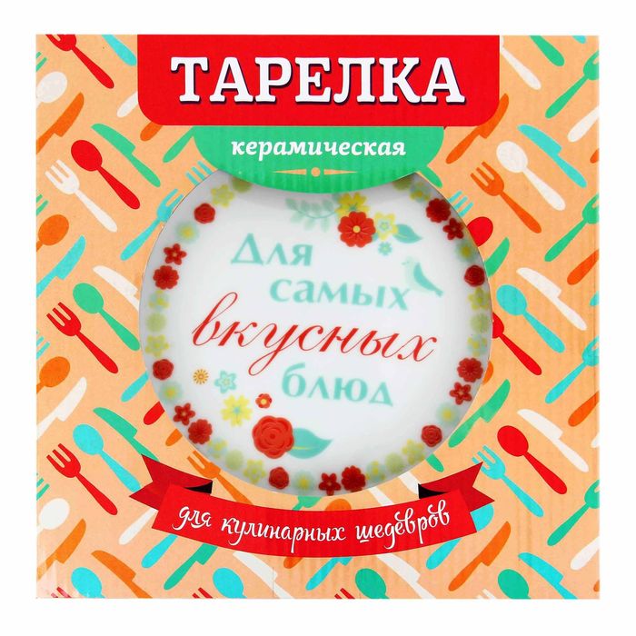 Тарелка "Для самых вкусных блюд", 19 см