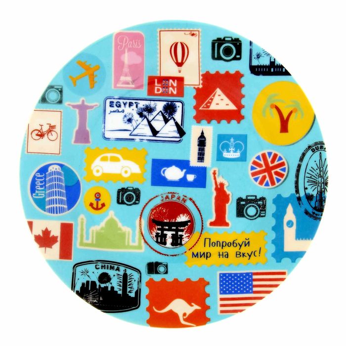 Тарелка "Попробуй мир на вкус", 19 см