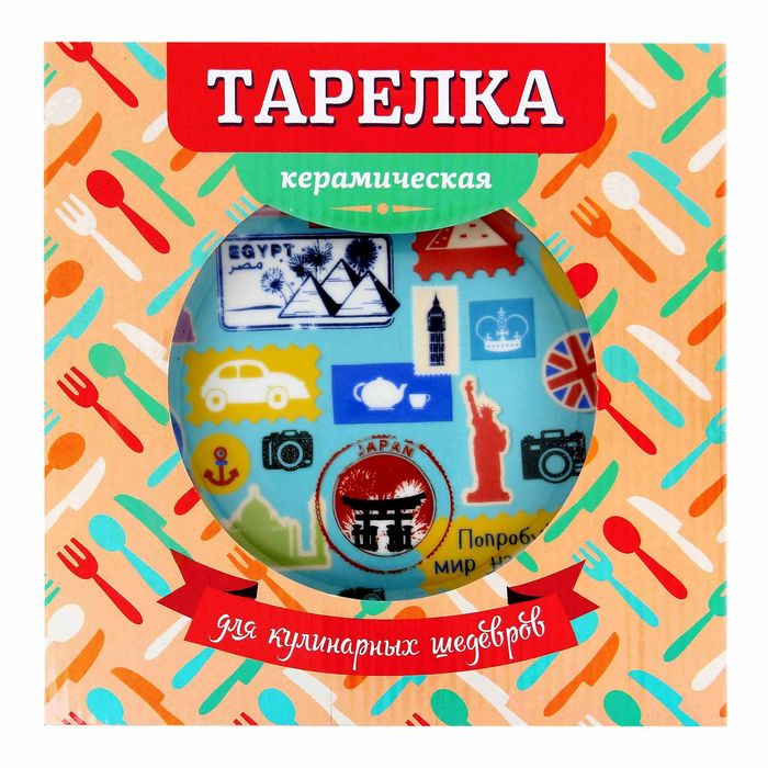 Тарелка "Попробуй мир на вкус", 19 см