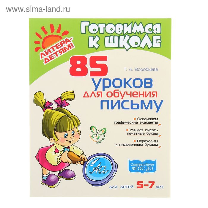 85 уроков для обучения письму для детей 5-7 лет Воробьёва Т А 350₽