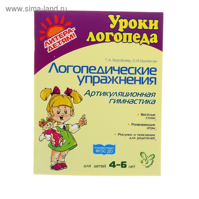 

Логопедические упражнения. Артикуляционная гимнастика для детей 4-6 лет, Воробьёва Т. А., Крупенчук О. И.