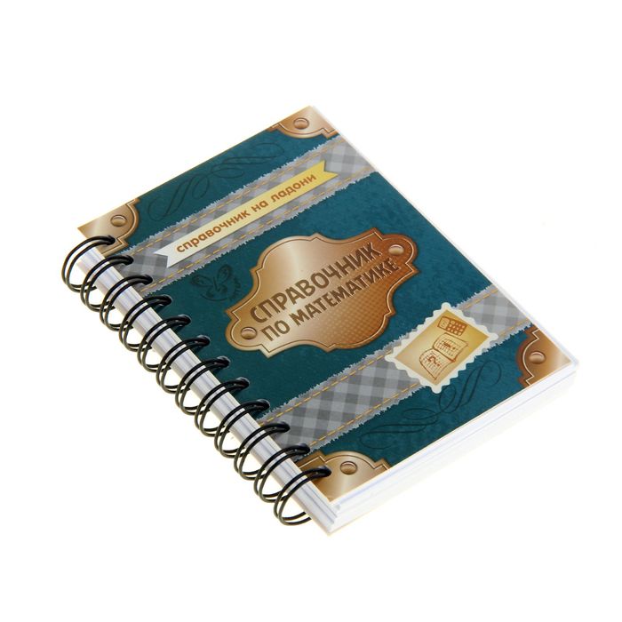 Справочник по математике