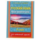 Русский язык. Уроки развития речи. 4 класс. Узорова О. В., Нефёдова Е. А. Русский язык. Уроки развития речи. 4 класс. Узорова О. В., Нефёдова Е. А.