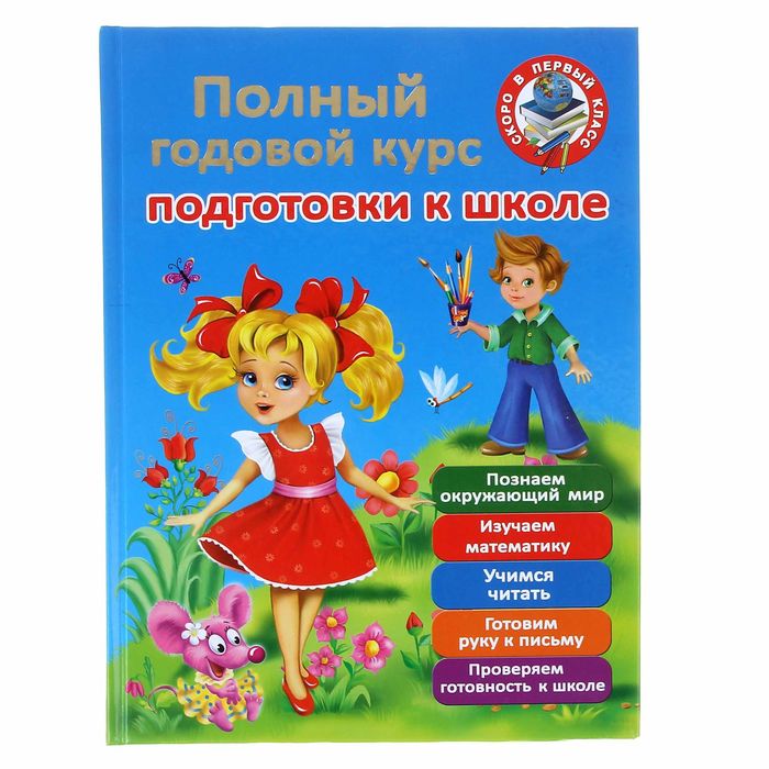 Полный годовой курс для подготовки к школе