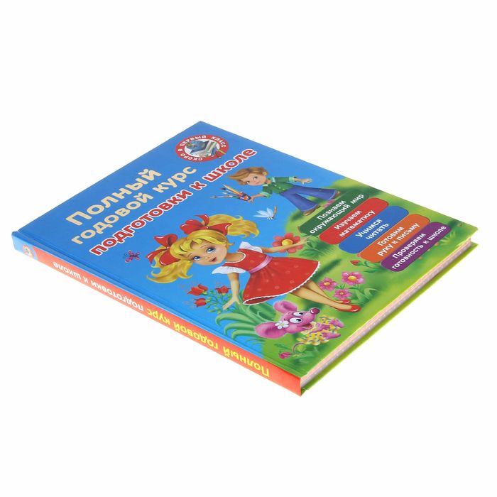 Полный годовой курс для подготовки к школе