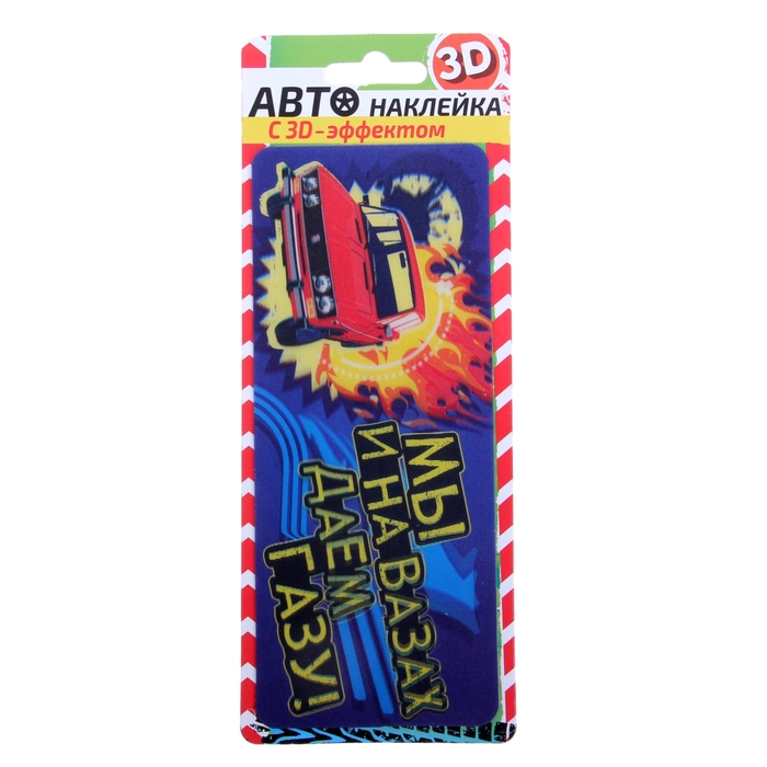 3Д наклейка для авто "Мы на вазах даем газу"