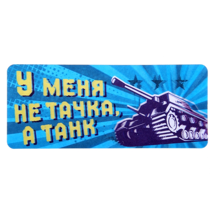 3Д наклейка для авто "У меня не тачка, а танк"