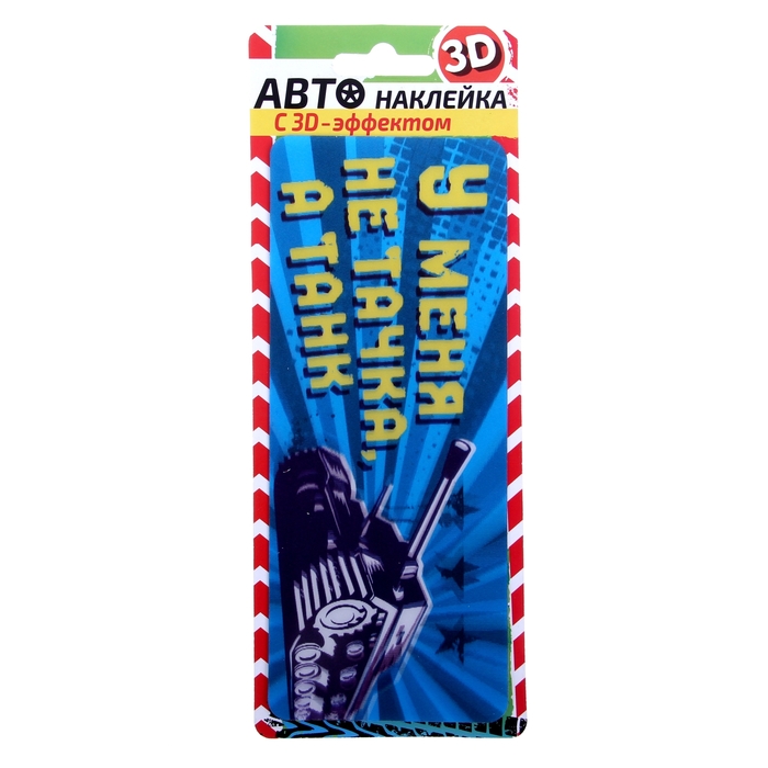 3Д наклейка для авто "У меня не тачка, а танк"