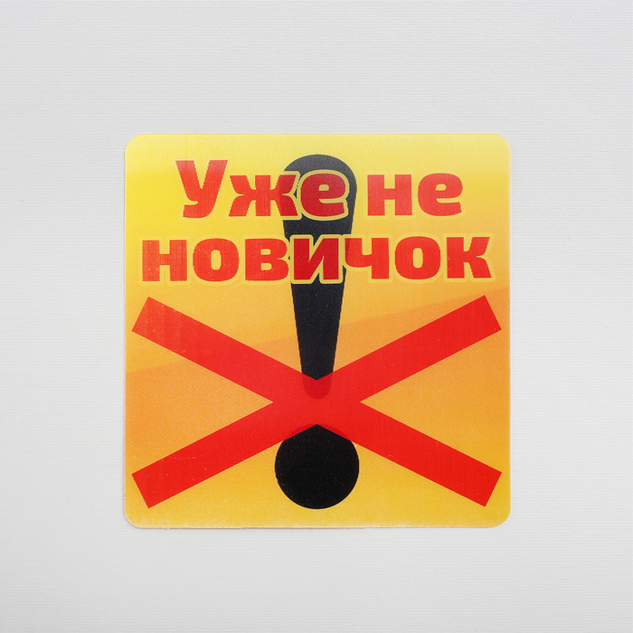 Наклейка на авто голография "Уже не новичок"