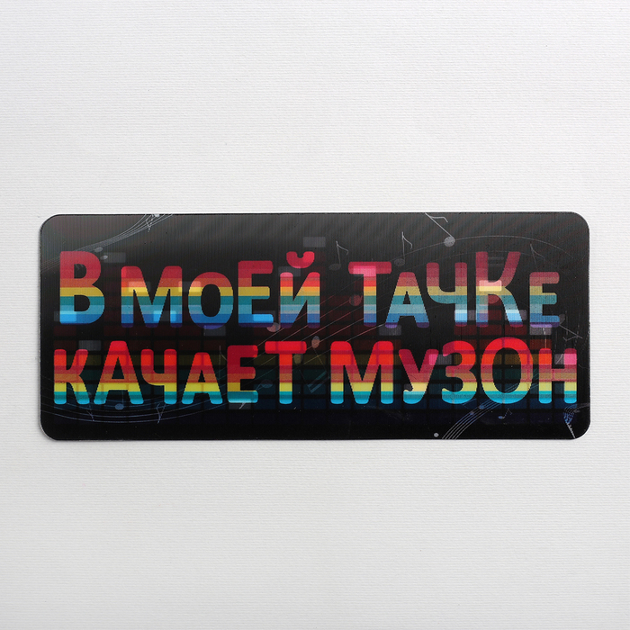Наклейка на авто голография "В моей тачке качает музон"