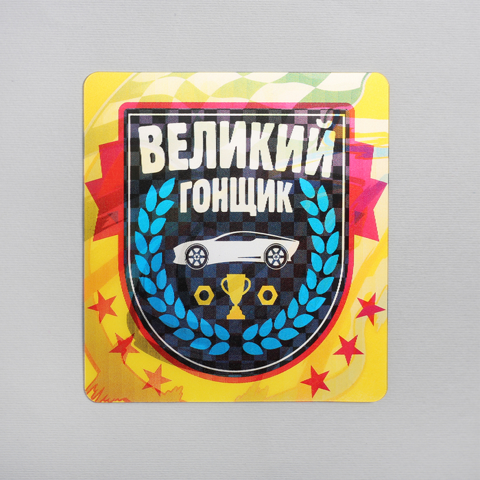 Наклейка на авто голография "Великий гонщик"