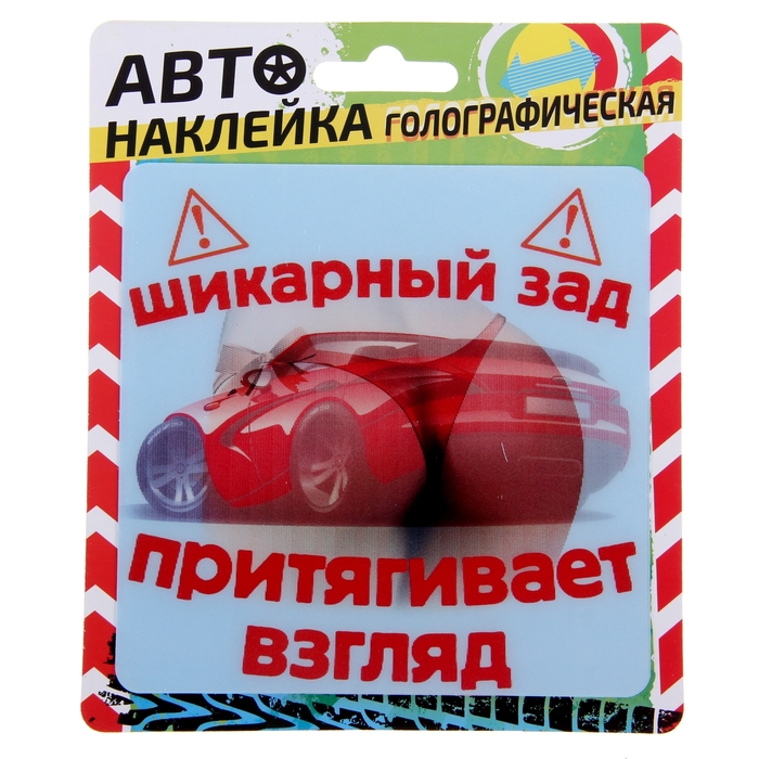 Наклейка на авто голография "Шикарный зад"