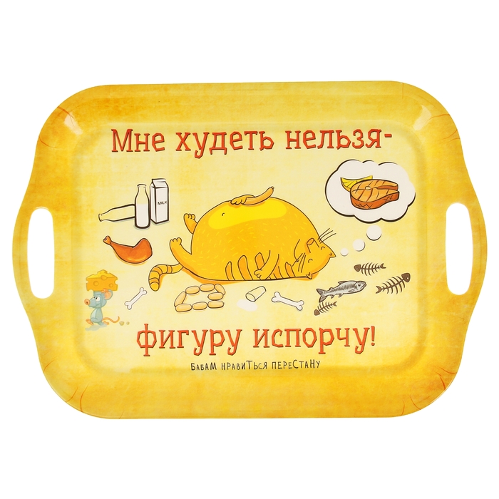 Поднос серия Кот Антрекот "Мне худеть нельзя - фигуру испорчу"