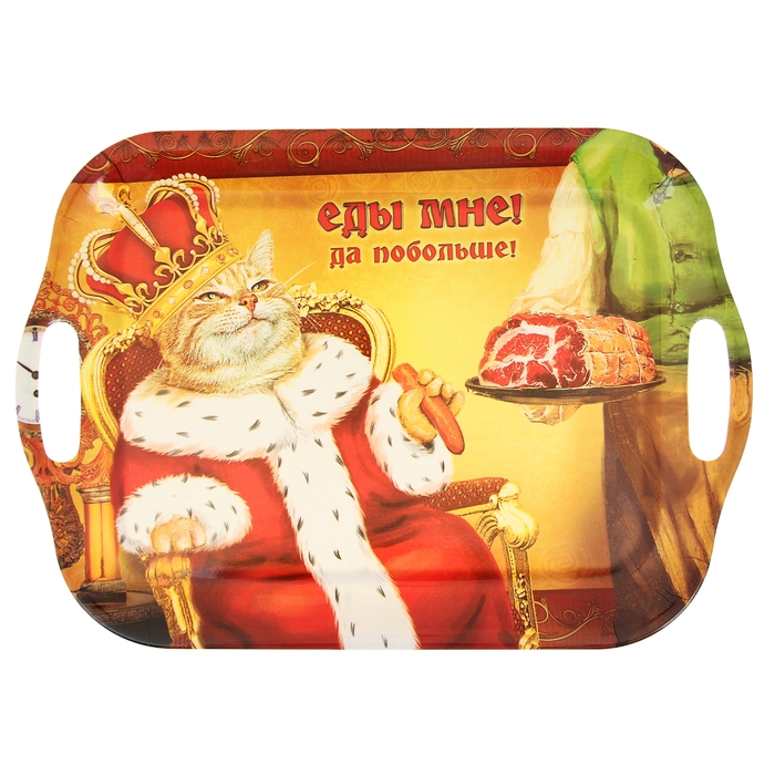 Поднос серия Царь-кот "Еды мне! Да побольше!"