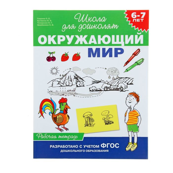 Школа для дошколят «Рабочая тетрадь. Окружающий мир» 6-7 лет