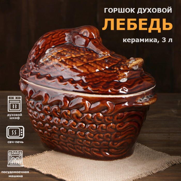 Жаровня &quot;Лебедь&quot; 3 л