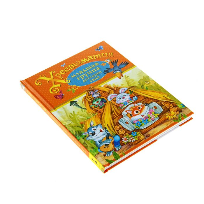 Хрестоматия «Младшая группа детского сада»