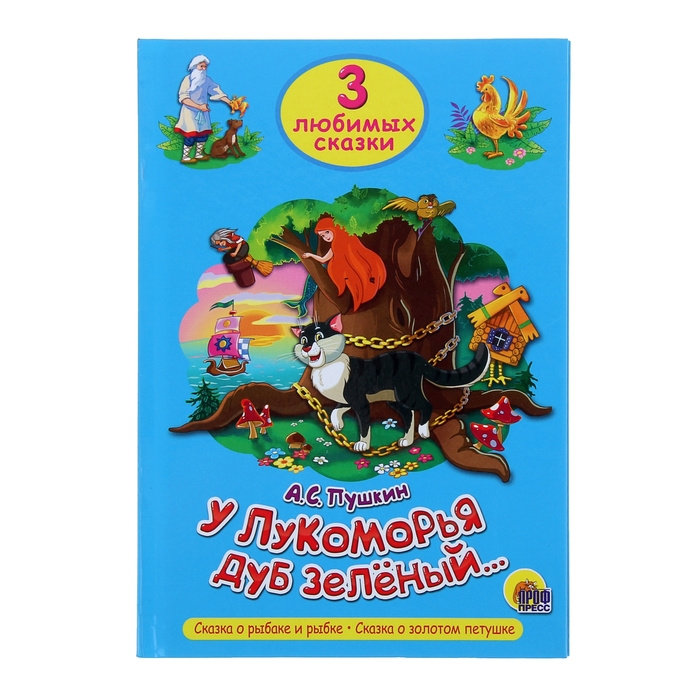 Три любимые сказки. У Лукоморья дуб зелёный