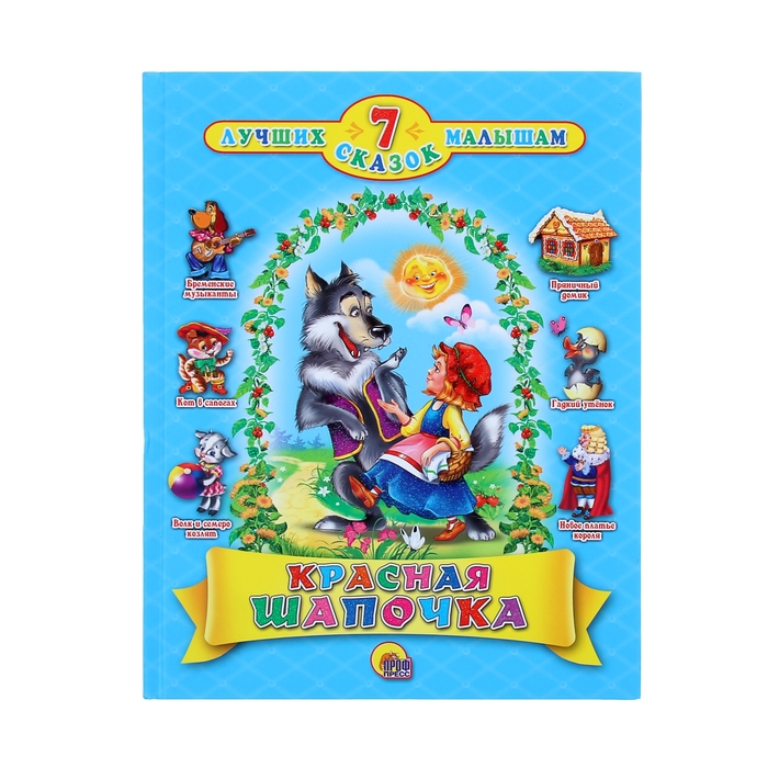 7 Лучших сказок малышам "Красная шапочка"