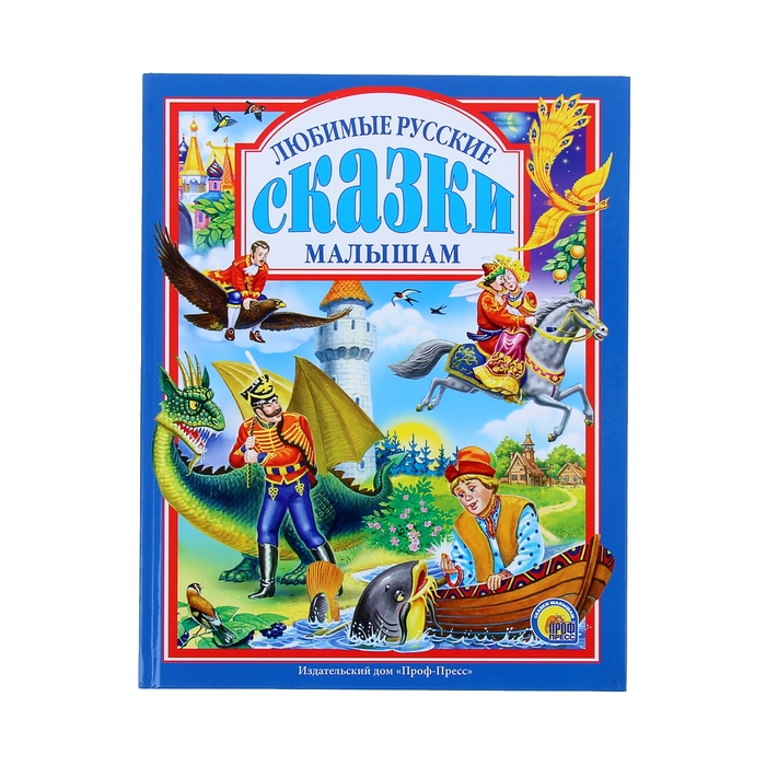 Любимые русские сказки малышам